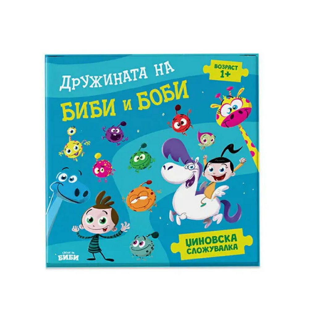 Сложувалка Дружината на Биби и Боби